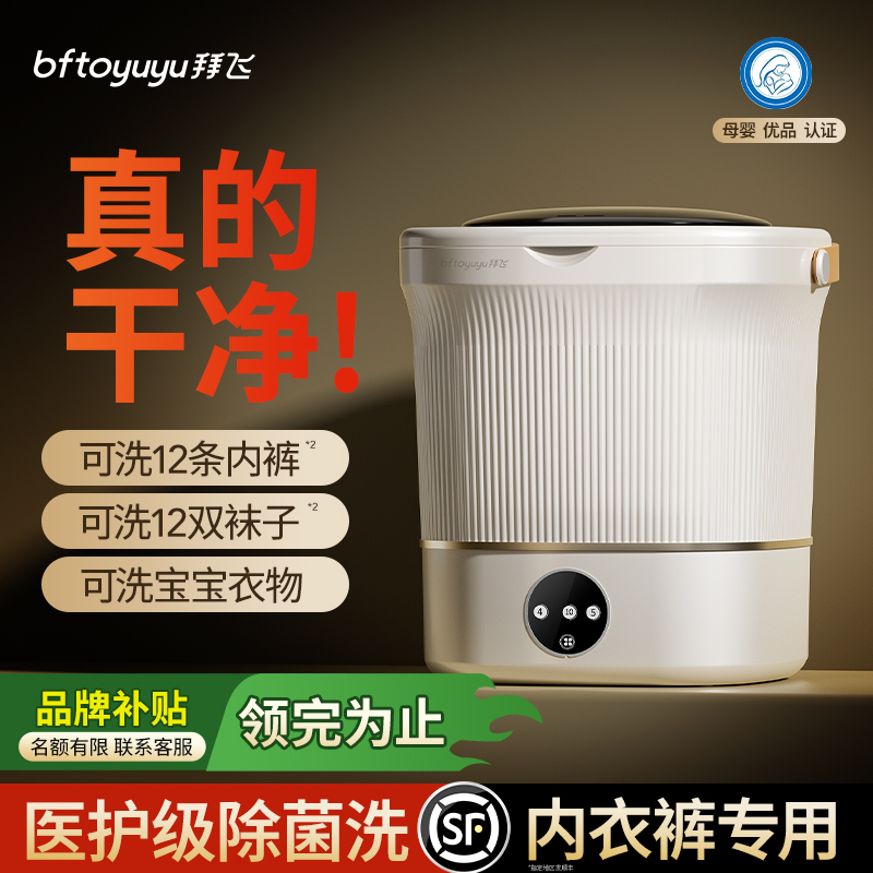 拜飞内衣内裤洗衣机小型迷你洗沥脱一体机洗袜子专用大容量清洗机