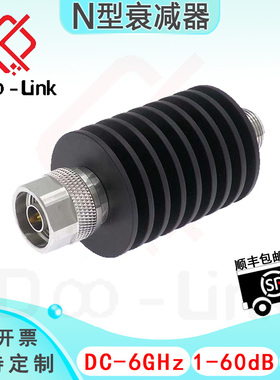N同轴固定衰减器 DC-6GHz 20W 1-60dB 双向衰减 接头铜镀三元合金