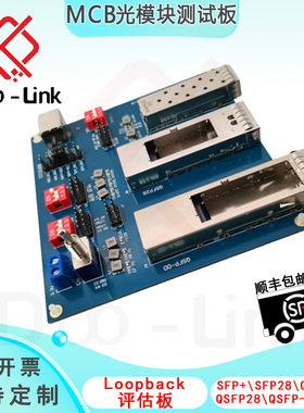 SFP\OSFP\QSFP-DD环回测试板光模块EVB Loopback评估板DEB4-123-A