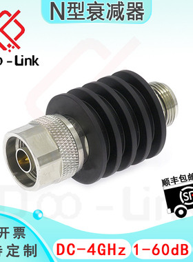 N同轴固定衰减器 DC-4GHz 10W 1-60dB 双向衰减 接头铜镀三元合金