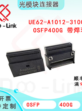 OSFP 400G 光模块连接器 SMT 座子 带焊环 UE62-A1012-3100T