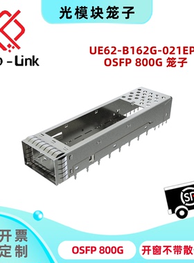 OSFP 800G 光模块笼子开窗不带散热片 UE62-B162G-021EP1