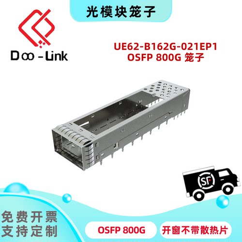 OSFP 800G 光模块笼子开窗不带散热片 UE62-B162G-021E1