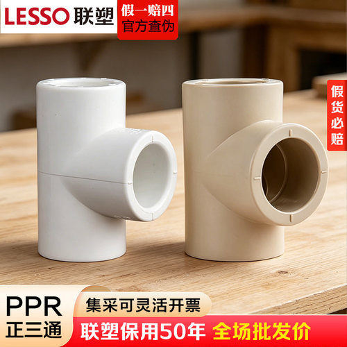 广东联塑PPR热水管等径三通