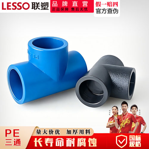 联塑pe三通自来水管件配件接头