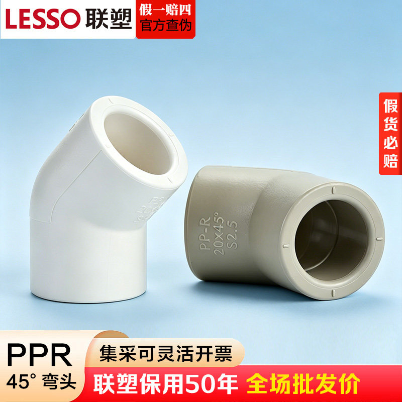 联塑PPR45度弯头20 25 32 40 50 63 4分6分1寸热熔水管接头配件