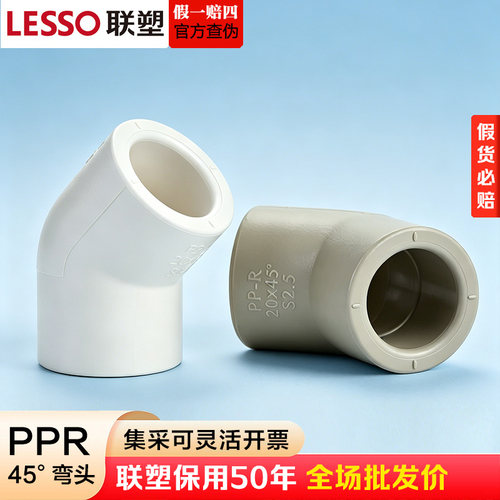 联塑PPR45°热熔弯头水管接头