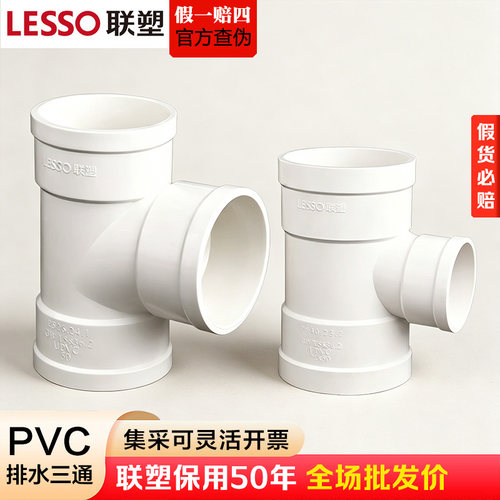 联塑PVC排水等径三通异径变径接