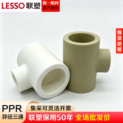 联塑PPR加厚异径三通冷热水接头