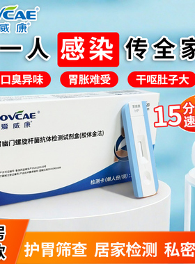 胃幽门螺旋杆菌抗体检测试纸家用胃病胃炎口臭HP检测非碳14呼气卡