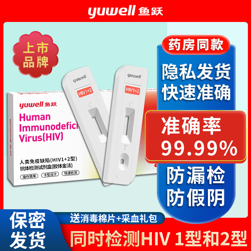 鱼跃hiv试纸艾滋病检测试剂盒血液自测测试纸非第四代医用快速包-封面