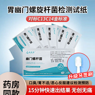 胃幽门螺旋杆菌快速检测试纸医用家用口臭牙垢HP自测非碳14吹气卡