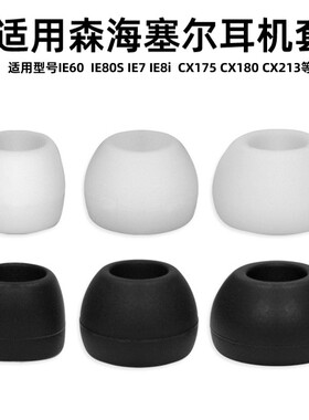 适用森海塞尔IE8i耳塞套IE80S入耳机配件硅胶套耳套IE60IE7耳帽