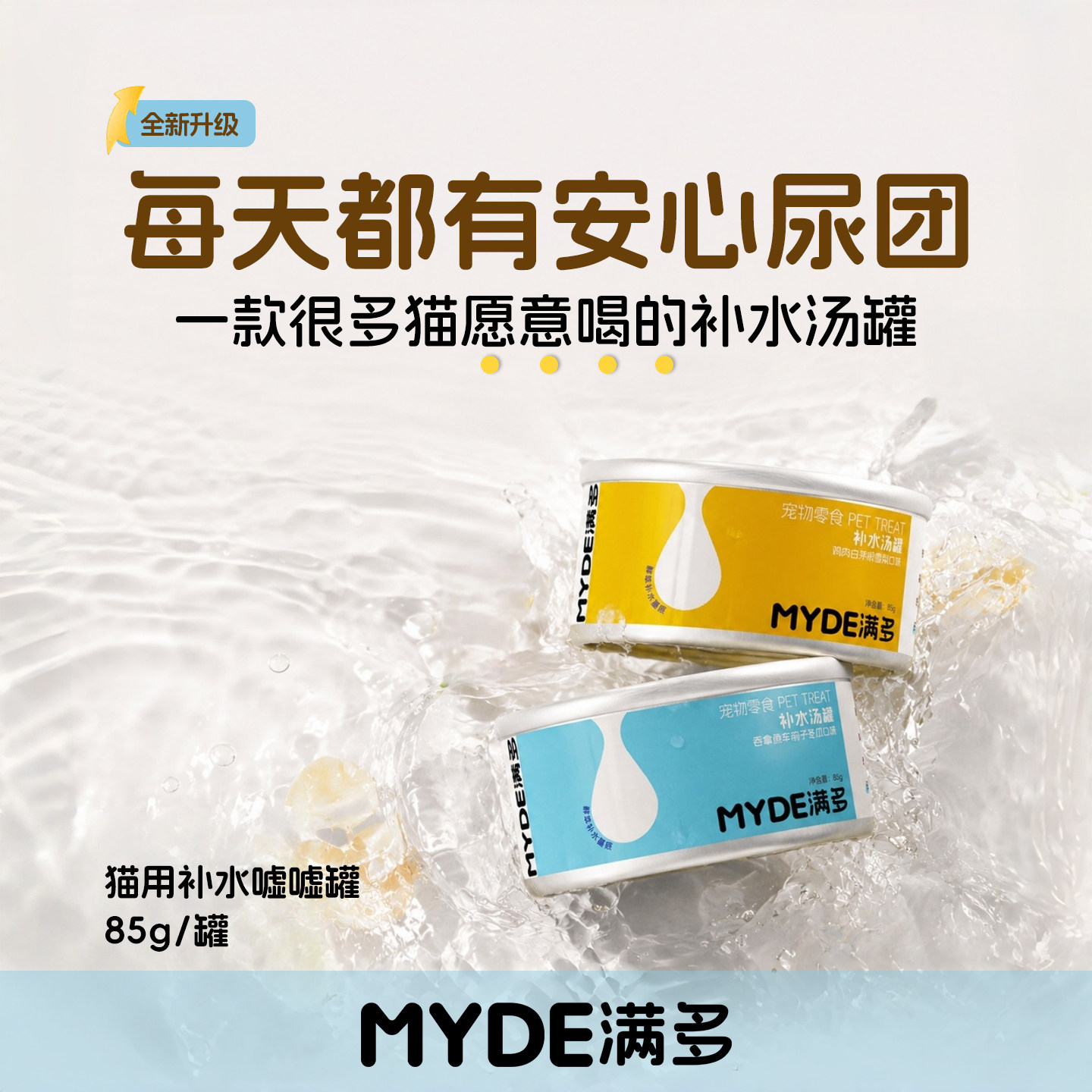 MYDE满多补水嘘嘘汤罐猫咪骗水猫咪湿粮猫咪尿闭不喝水营养汤包