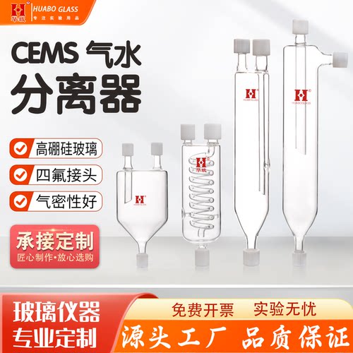 玻璃气汽水分离器CEMS玻璃备件水气分离器直管盘管除湿过滤器实验室玻璃仪器