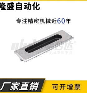 XAM55 LS523自动化钣金机箱机柜门扣手暗式拉手内装型带底壳