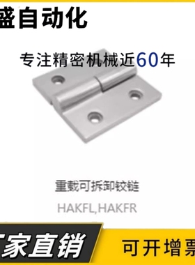 HAKFL HAKFR-50/65/75/100不锈钢脱卸拔插蝶形铰链加厚铰链合页