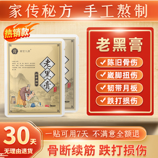 接骨断续膏骨断断续恢复脚踝扭伤崴脚韧带拉伤接骨续筋黑玉老膏贴