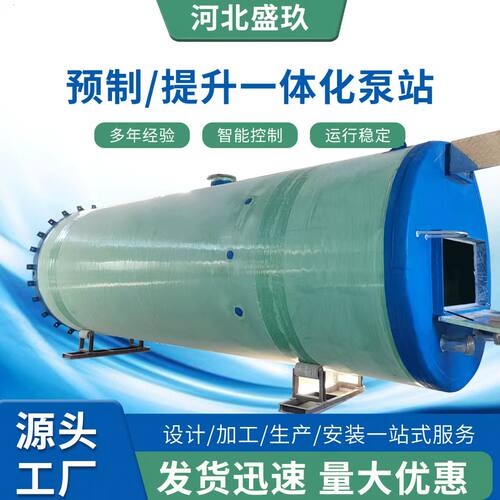 河北盛玖玻璃钢一体化预制泵站