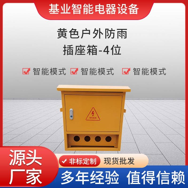 黄色户外防雨插座箱4位配电箱工地电源控制便携式三级移动配电箱