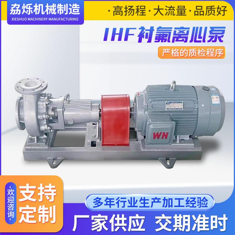 IHF衬氟离心泵卧式离心泵厂家耐高温衬氟泵工程上料泵