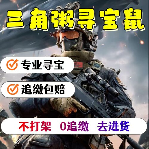 寻宝鼠陪玩寻宝鼠监狱寻宝摸泪陪玩物资雷达导盲犬搜红全程陪跑