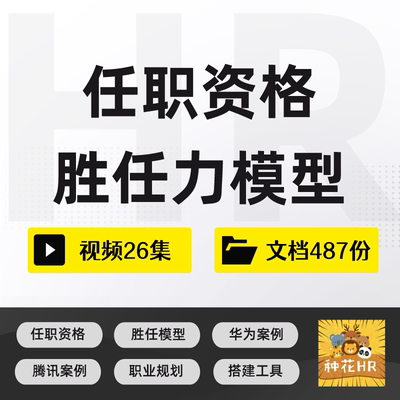 员工胜任素质模型及任职资格管理学习视频资料