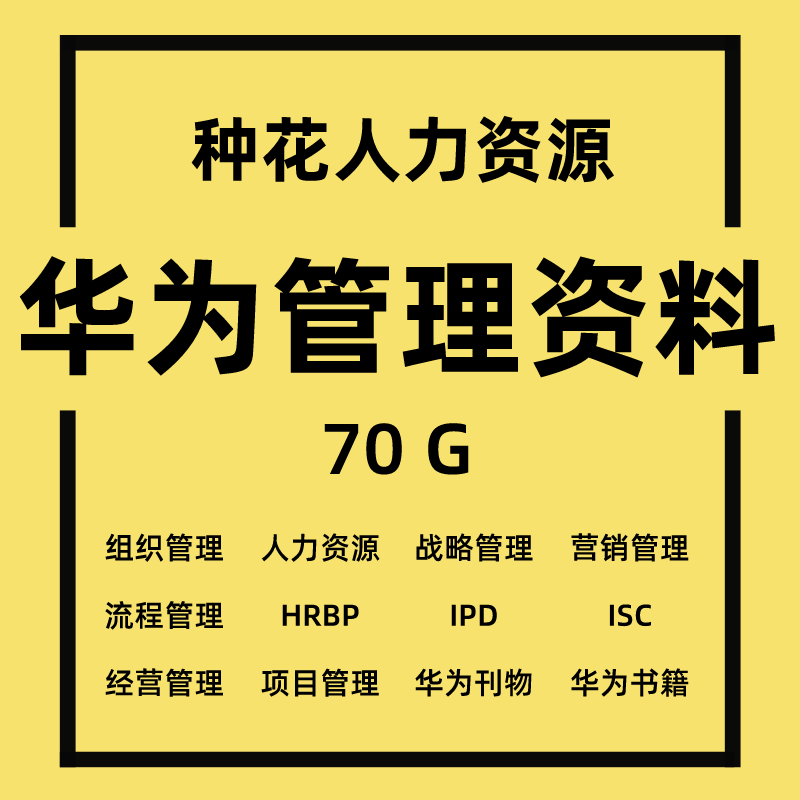 华为公司经营管理资料华为人力资源集成产品开发IDP集成供应链ISC