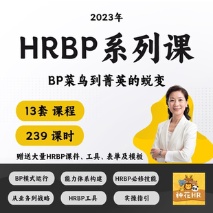 2023HRBP课程资料人力资源业务伙伴工具三支柱模型HRBP实践课程