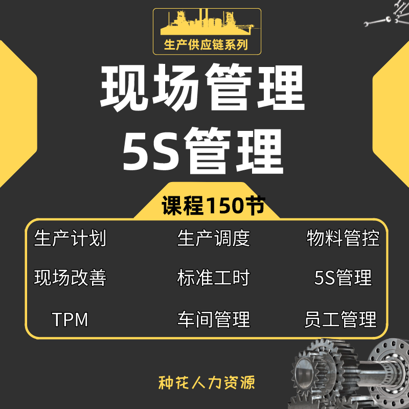 生产现场管理5S管理7S管理标准工时TPM生产计划生产调度管理