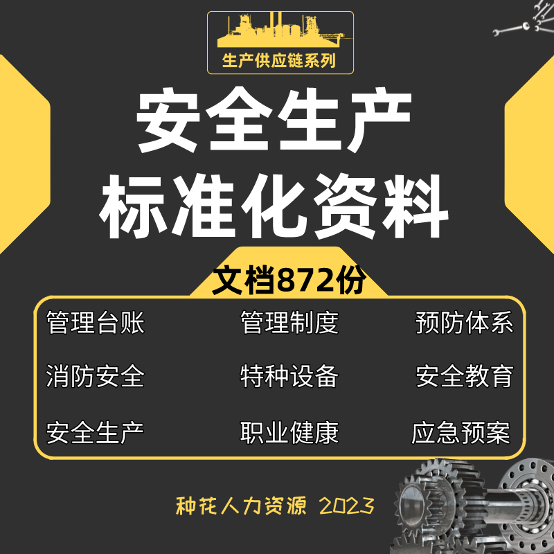 2023年安全生产标准化三级管理台账全套资料消防管理制度应急预案