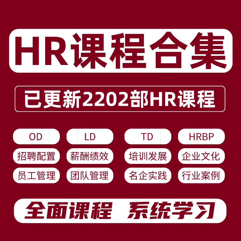 HR人力资源管理课程合集招聘培训薪酬绩效员工管理企业文化课程