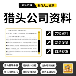 猎头公司管理运营培训资料猎头服务项目操作流程招聘技巧面试评估