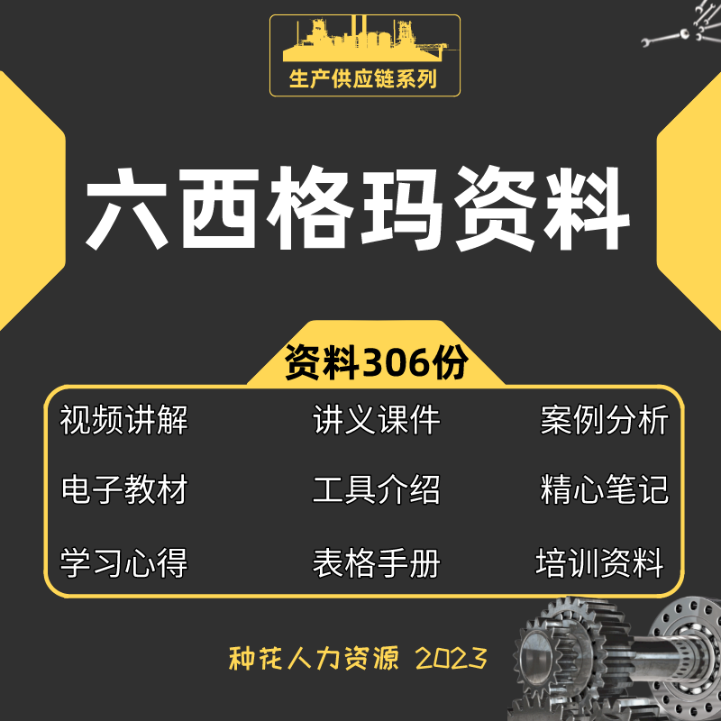 2023六西格玛黑带视频教程中质协SSBB认证题库培训资料6sigma课程
