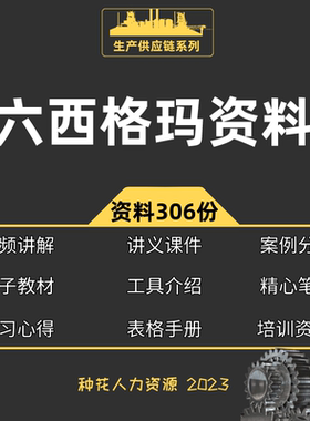 2023六西格玛黑带视频教程中质协SSBB认证题库培训资料6sigma课程