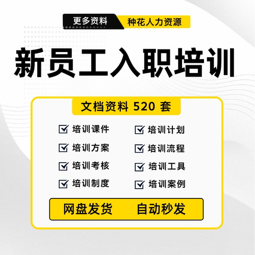 新员工入职培训资料入职培训方案培训课件入职培训计划制度案例