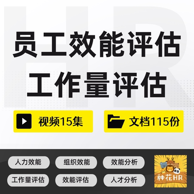 人力资源效能评估员工工作效能评估员工工作量工作饱和度评估