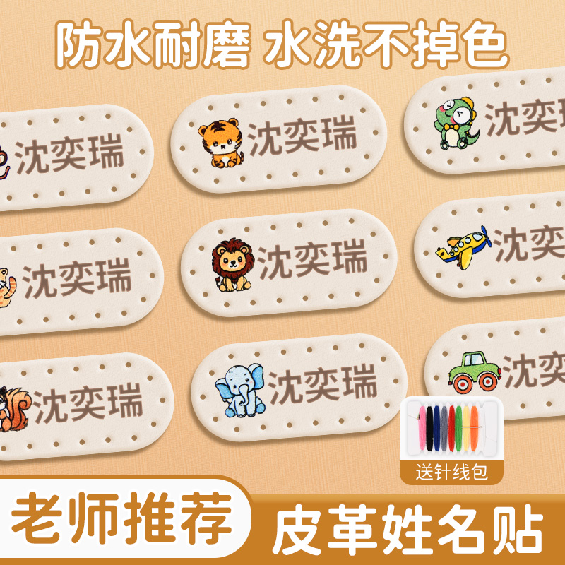 皮革刺绣姓名牌可缝宝宝名字带缝孔免费定制姓名防水开学必入好物