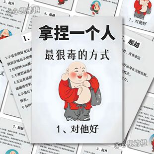 人性真相】拿捏一个人最狠毒的方式贴纸为人处世人际交往技巧贴画
