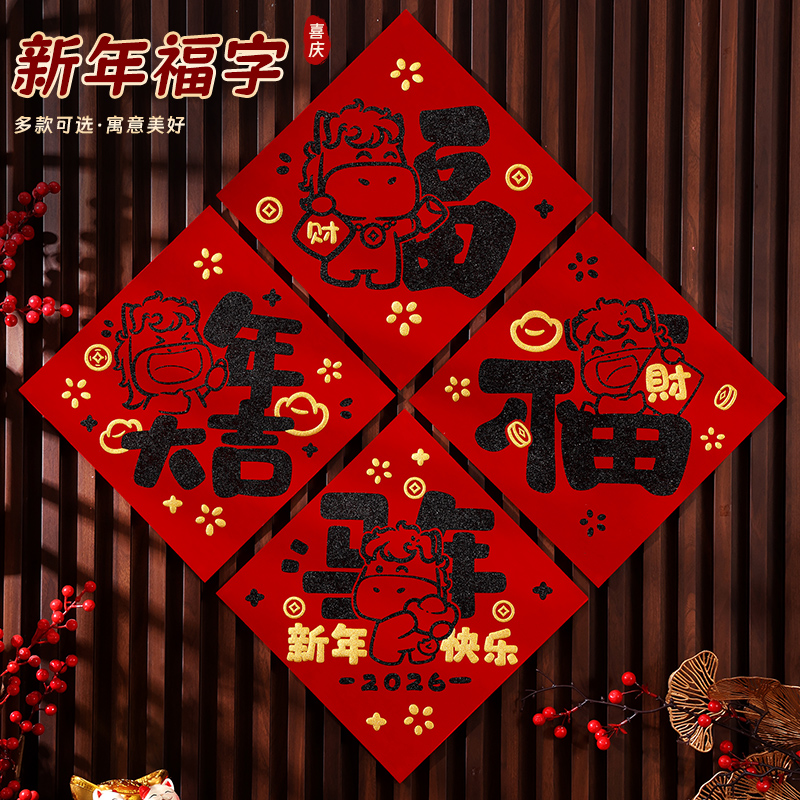 2026马年植绒福字门贴春节大门装饰入户门福字元旦新年福字贴布置