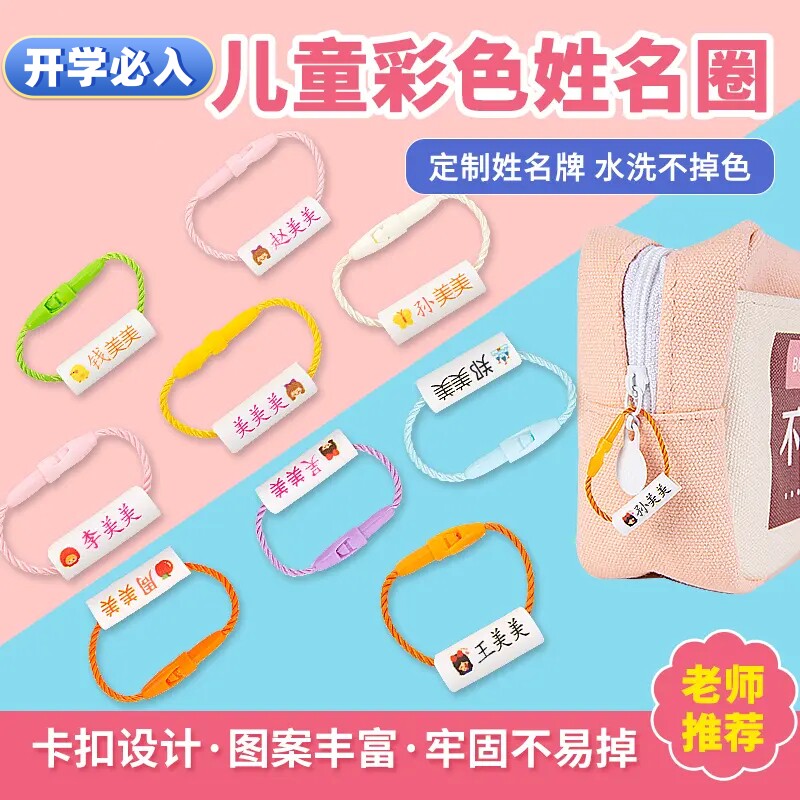 幼儿园防水姓名圈儿童小学生定制名字宝宝书包挂件定制圈绳标签