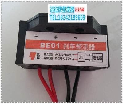 BE01(AC220/380V DC99/170V) 电机抱闸SDZ1专用刹车整流器