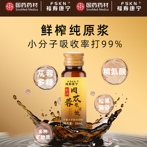 内蒙古肉苁蓉原汁饮男人肾