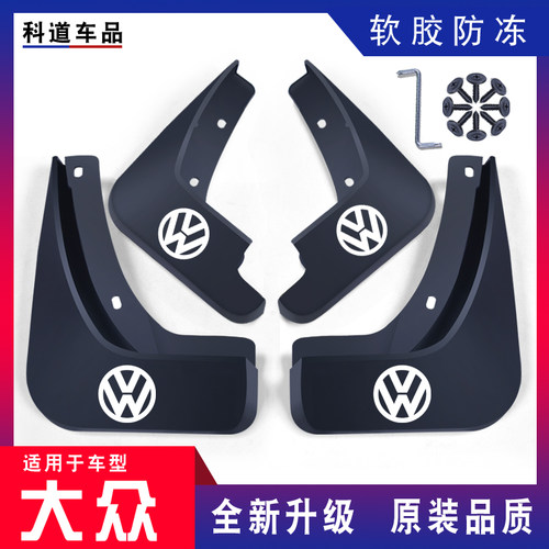 大众朗逸挡泥板专用软胶防冻款
