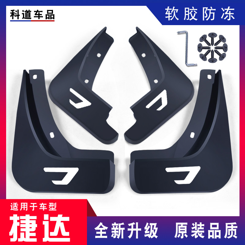 大众捷达VA7挡泥板专用软胶防冻