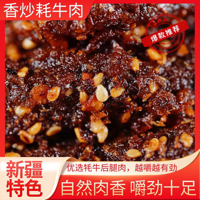 新疆塔县特产香炒牦牛肉100g/袋