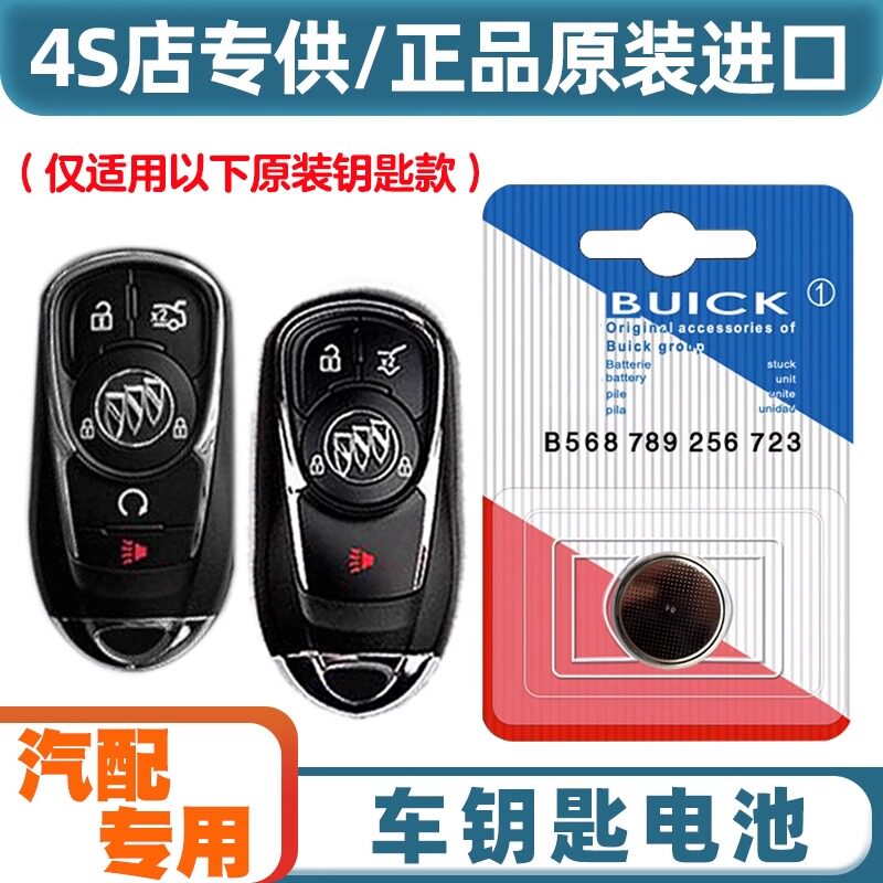 适用于2020-2023款 别克GL8汽车钥匙遥控器纽扣原装电池