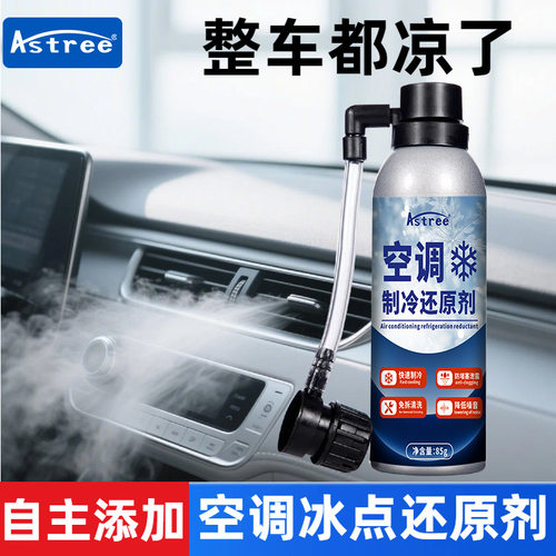 汽车空调冰点还原剂降温清洁