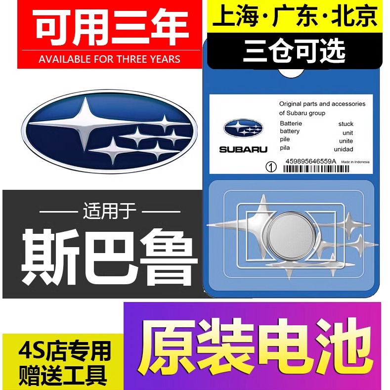 适用斯巴鲁森林人傲虎XV力狮翼豹BRZ汽车STI钥匙遥控器纽扣电池