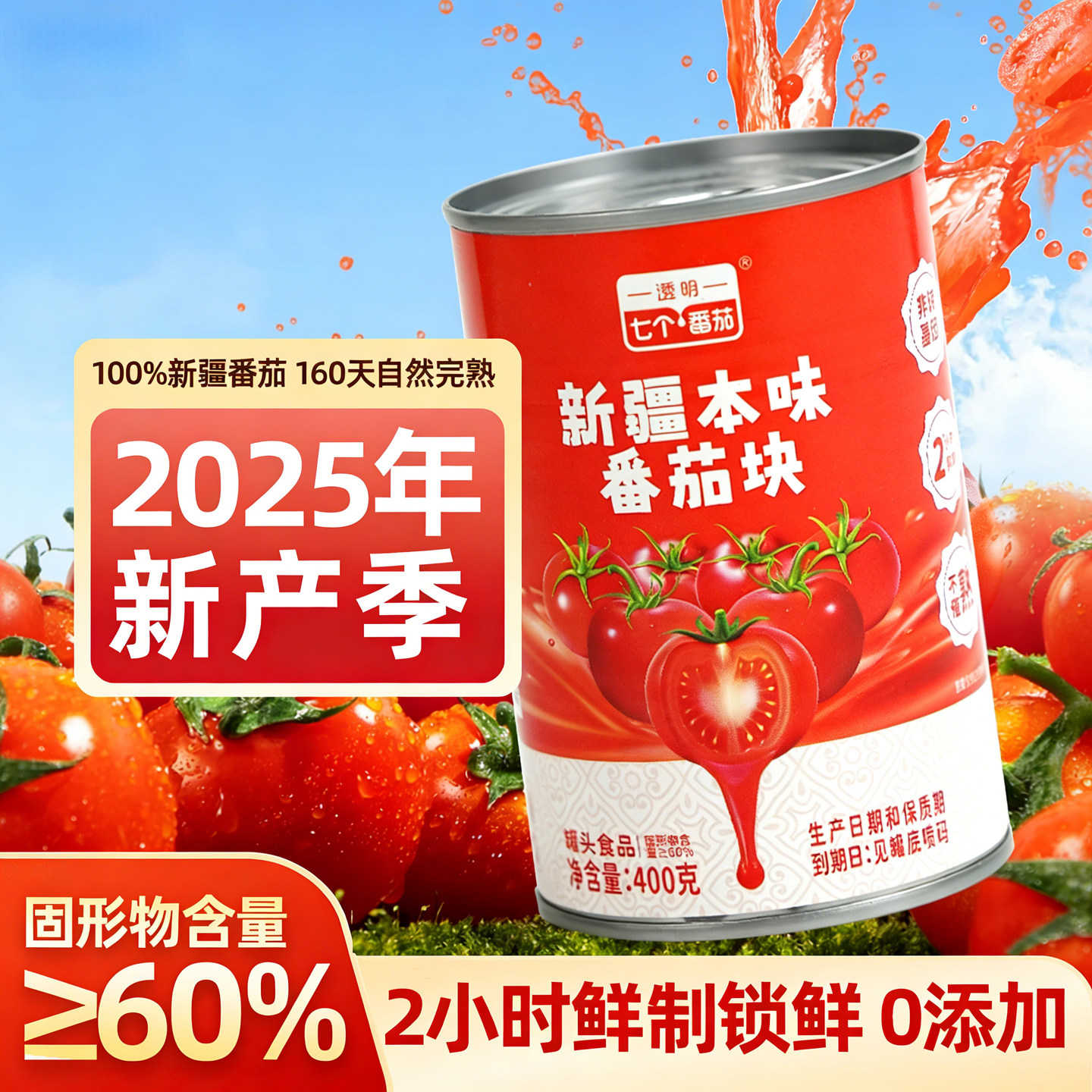 澄明新疆番茄块罐头无添加去皮新鲜自然熟西红柿番茄酱官方旗舰店